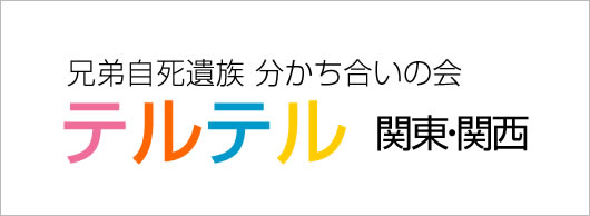 自死遺族の会テルテル